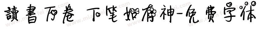 讀書万卷 下笔如有神字体转换